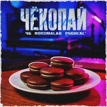 Чёкопай
