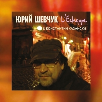Юрий Шевчук - L'Echoppe
