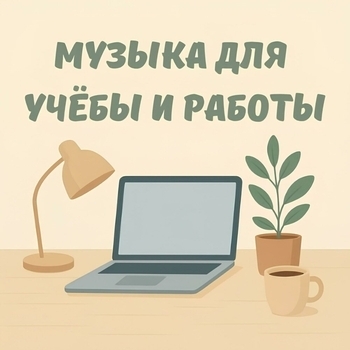 Музыка для учёбы, Анна Байден, Lo Fi Hip Hop, LO-FI BEATS, Спокойная фоновая музыка, Музыка для концентрации - Музыка для учёбы и работы — фоновая музыка для концентрации и свежих мыслей