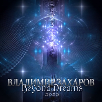 Владимир Захаров - Beyond Dreams