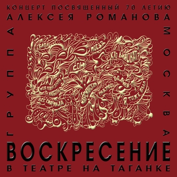 Воскресение - Концерт в театре на Таганке