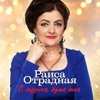 Раиса Отрадная - О, музыка, душа моя