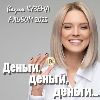 Вадим Кузема - Деньги, деньги, деньги...