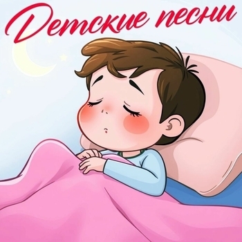 Детские песни - Детские песни