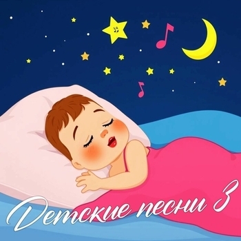 Детские песни - Детские песни 3