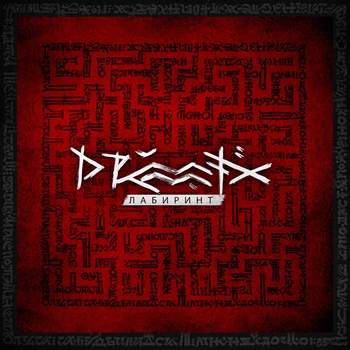 Drummatix - Лабиринт