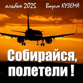 Вадим Кузема - Собирайся, полетели!