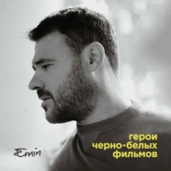 Emin - Герои чёрно-белых фильмов