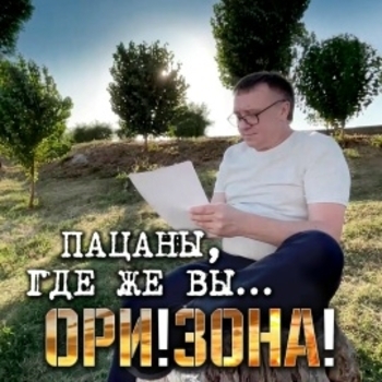 Ори!Зона! - Пацаны, где же вы