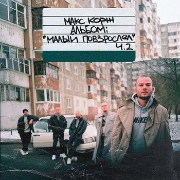 Макс Корж - Малый повзрослел, Ч. 2
