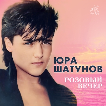 Юрий Шатунов - Розовый вечер