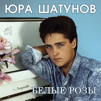Юрий Шатунов - Белые розы