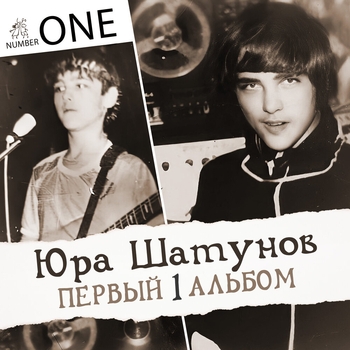 Юрий Шатунов - Первый альбом