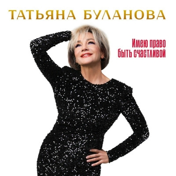 Татьяна Буланова - Имею право быть счастливой