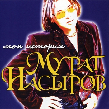 Мурат Насыров - Моя история