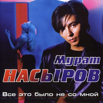 Мурат Насыров - Всё это было не со мной