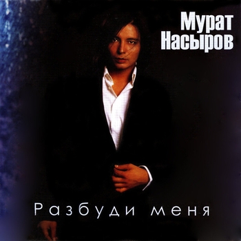 Мурат Насыров - Разбуди меня