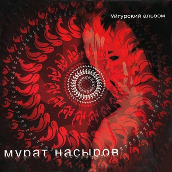 Мурат Насыров - Уйгурский альбом