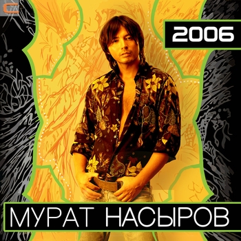 Мурат Насыров - 2006
