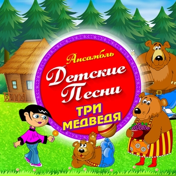 Ансамбль Детские Песни - Три медведя