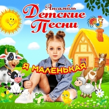 Ансамбль Детские Песни - Я маленькая