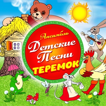 Мышка поёт 