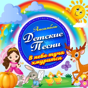 Ансамбль Детские Песни - В небе туча хмурится