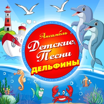 Ансамбль Детские Песни - Дельфины