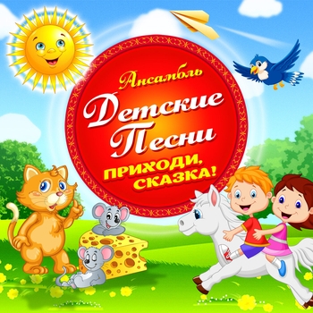 Ансамбль Детские Песни - Приходи, сказка!