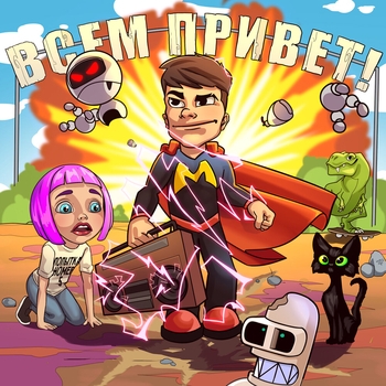 Мэвл - Всем привет!