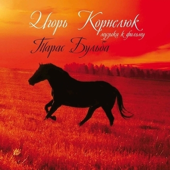 Игорь Корнелюк - Музыка к фильму «Тарас Бульба»