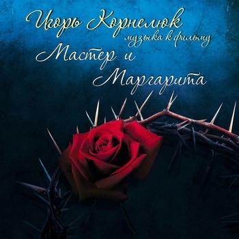 Игорь Корнелюк - Музыка к фильму «Мастер и Маргарита»