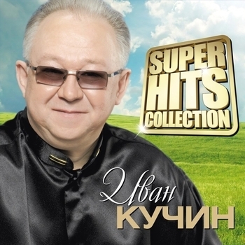 Иван Кучин - Superhits Collection