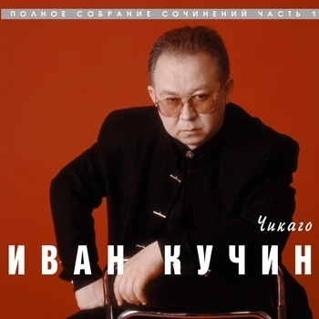 Иван Кучин - Чикаго