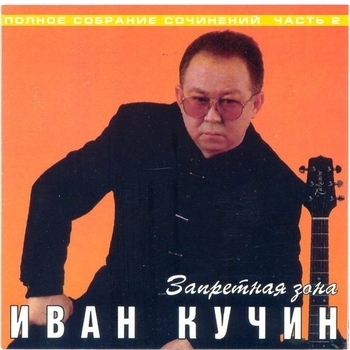 Иван Кучин - Запретная зона