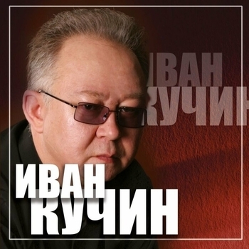 Иван Кучин - Золотые хиты