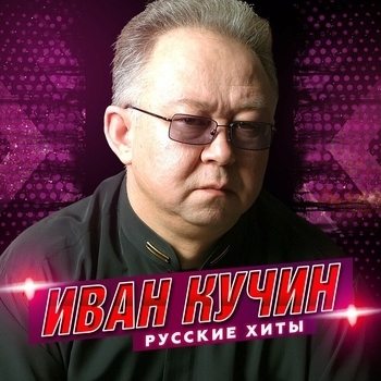 Иван Кучин - Русские хиты