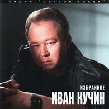 Иван Кучин - Избранное