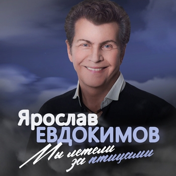Ярослав Евдокимов - Мы летели за птицами