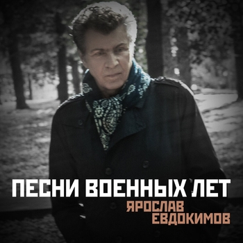 Ярослав Евдокимов - Песни военных лет