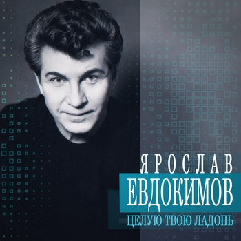 Ярослав Евдокимов - Целую твою ладонь