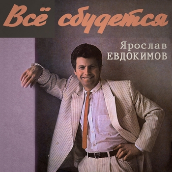 Ярослав Евдокимов - Всё сбудется