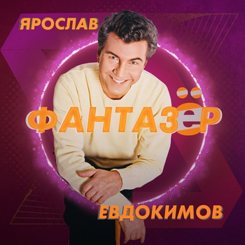 Ярослав Евдокимов - Фантазёр