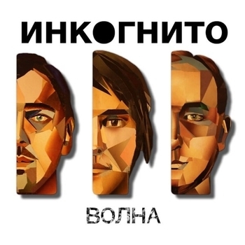 Инкогнито - Волна