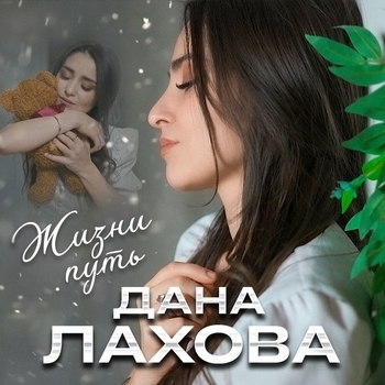 Жизни путь (Single 2024) 