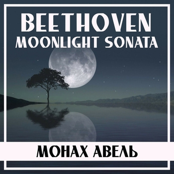 Монах Авель, Ludwig van Beethoven - Beethoven: Moonlight Sonata, Op. 27 No. 2