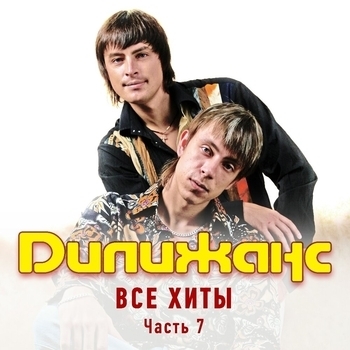 Дилижанс - Все хиты. Часть 7