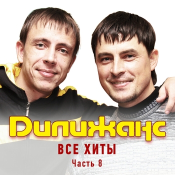 Дилижанс - Все хиты. Часть 8