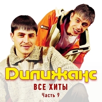 Дилижанс - Все хиты. Часть 9