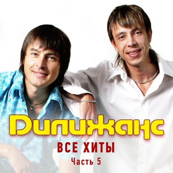 Дилижанс - Все хиты. Часть 5